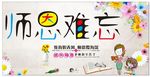中国风师恩难忘宣传展板感恩教师
