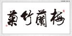 梅兰竹菊
