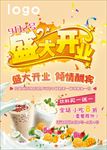 奶茶店开业海报喷绘