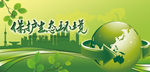绿色环保
