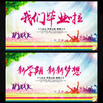 毕业开学