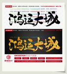 鸿运大城