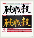 秋收榖
