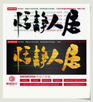 恬静人居