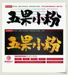 五果小粉