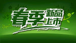 春暖花开春季新品上市素材