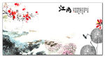 江南