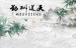 天道酬勤竹子图
