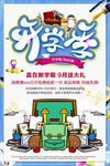 开学季