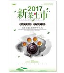 新茶上市海报 新品上市 茶海报