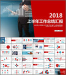 2018上半年工作总结PPT