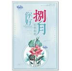 文艺小清新你好八月海报促销