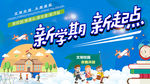 新学期 开学了