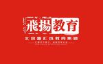 飞扬教育