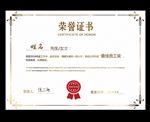 荣誉证书