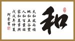 和字书法作品