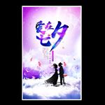 七夕海报
