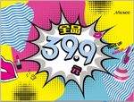 全品399