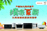 九阳清凉夏厨 九阳清凉节  清