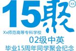 同学T恤图案 15周年同聚会图