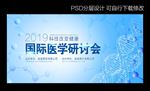 医学研讨会