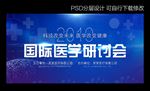 医学研讨会