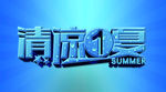 清凉一夏特价钜惠促销海报设计p