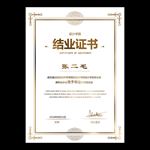 结业证书