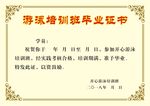 游泳培训班毕业证书
