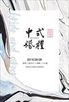 中国风婚礼