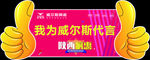 威尔斯合影牌  代言牌