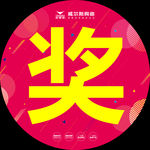 威尔斯奖字帖