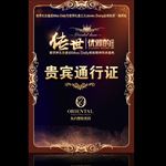 贵宾通行证