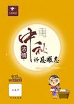 中秋、教师节海报