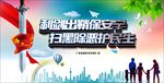 扫黑除恶