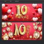 10周年庆