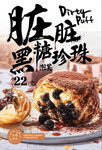 脏脏黑糖珍珠泡芙