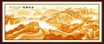 万里长城