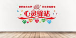 心灵驿站 心理咨询