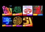 点正字主图