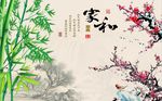 家和富贵梅花竹子图