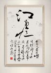 中国风水墨书法江南情装饰画