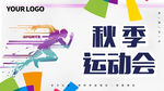 秋季运动会