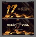 17周年庆