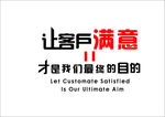 让客户满意 才是我们 最终的