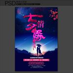 七夕促销海报