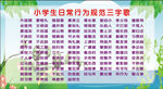 小学生日常行为规范三字歌