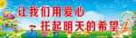 让我们用爱心托起明天的希望