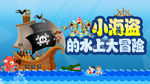 海盗的大冒险