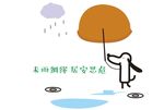 云 雨 小狗 花 字母 未雨绸